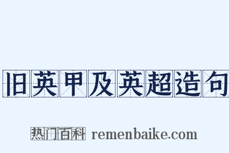 旧英甲及英超造句是什么意思的图片